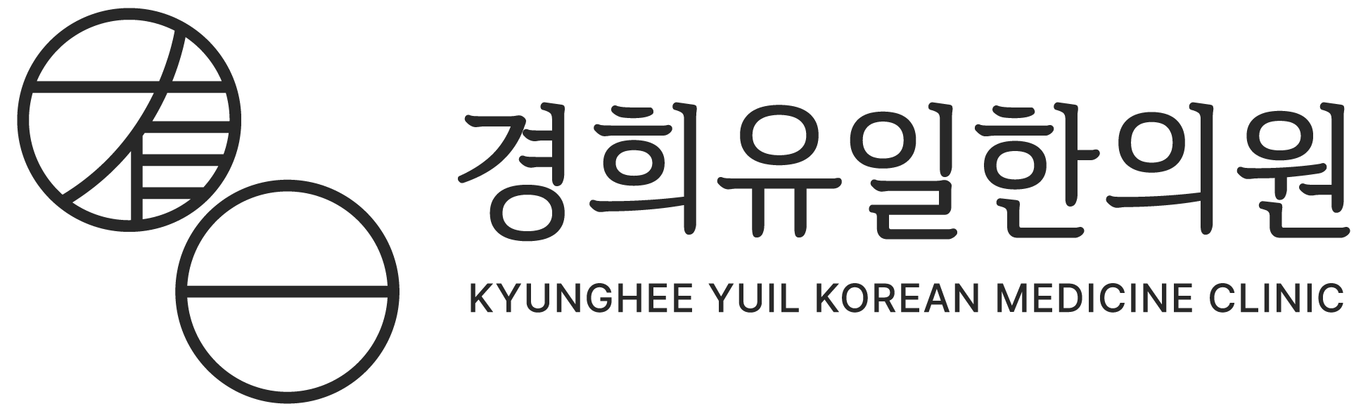 경희유일한의원