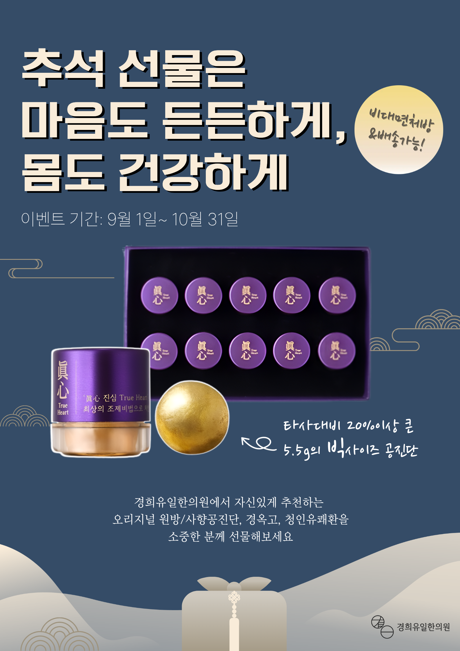 추석 선물 프로모션 - 추석 선물은 마음도 든든하게, 몸도 건강하게